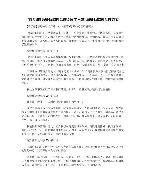 [读后感]绿野仙踪读后感200字五篇 绿野仙踪读后感范文