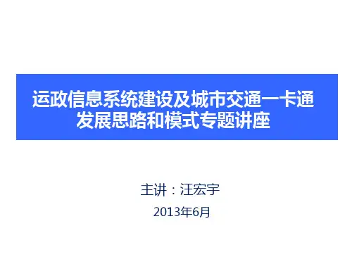 运政信息系统建设及城市交 通一卡通系统发展思路和模式