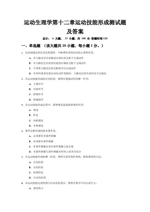 运动生理学第十二章运动技能形成测试题及答案