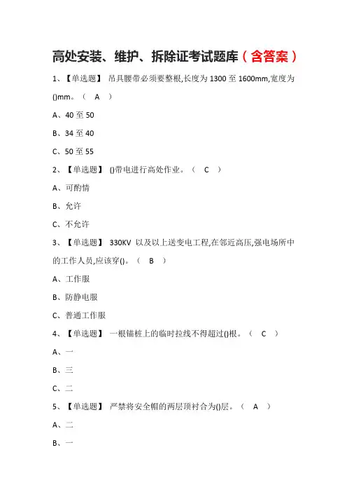 高处安装、维护、拆除证考试题库(含答案)