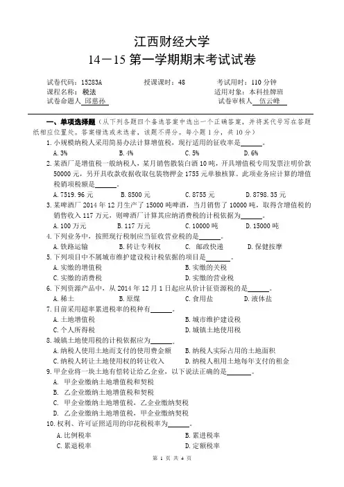江西财经大学税法期末试卷(2014)