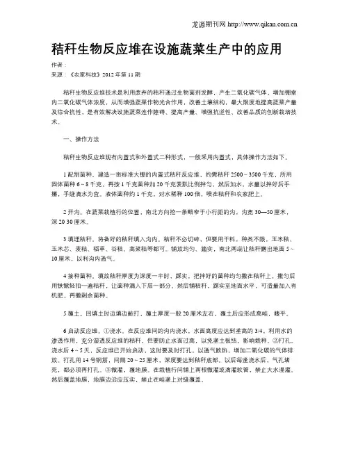 秸秆生物反应堆在设施蔬菜生产中的应用