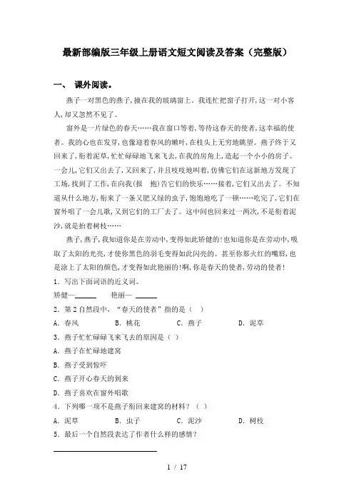 最新部编版三年级上册语文短文阅读及答案(完整版)