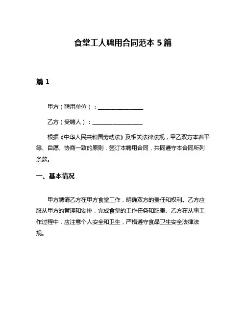 食堂工人聘用合同范本5篇