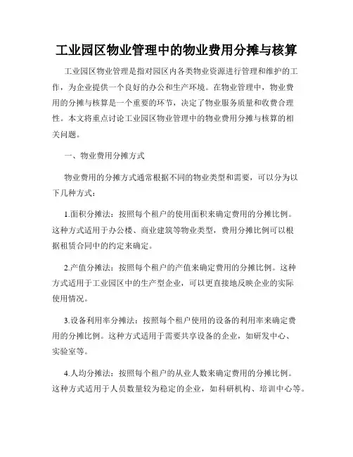 工业园区物业管理中的物业费用分摊与核算