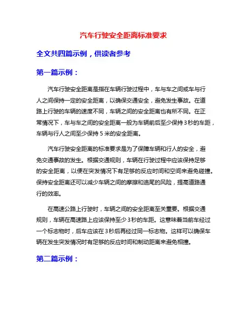 汽车行驶安全距离标准要求