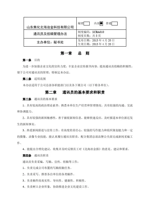 通讯员及投稿管理办法