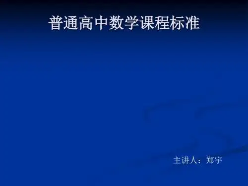 普通高中数学课程标准