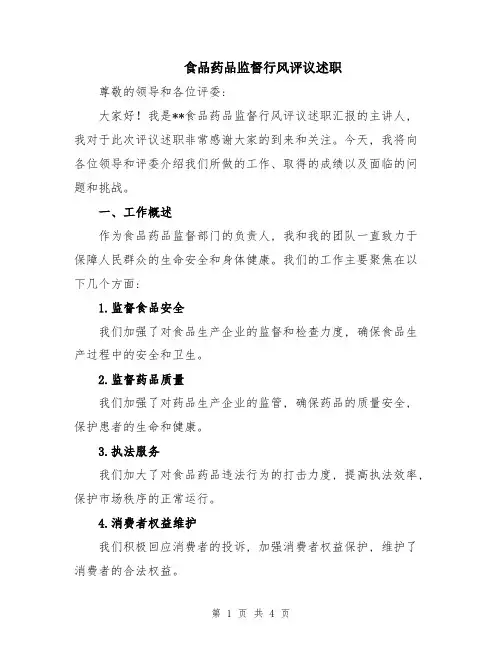 食品药品监督行风评议述职