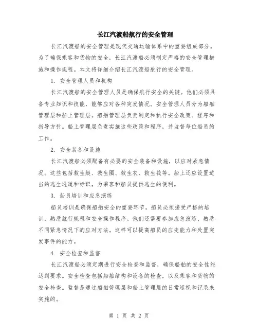 长江汽渡船航行的安全管理