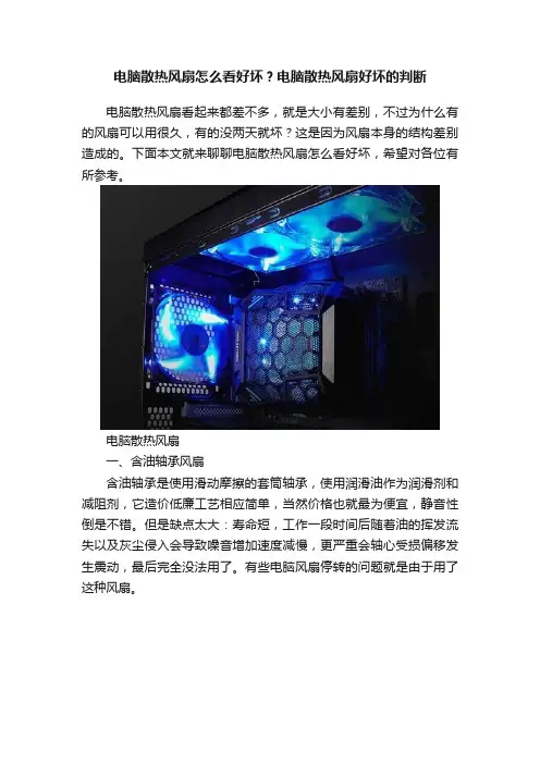 电脑散热风扇怎么看好坏？电脑散热风扇好坏的判断