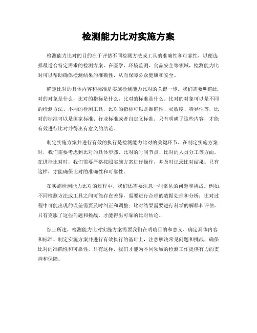 检测能力比对实施方案