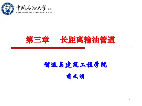 第三章-长距离输油管道-2013-3-18