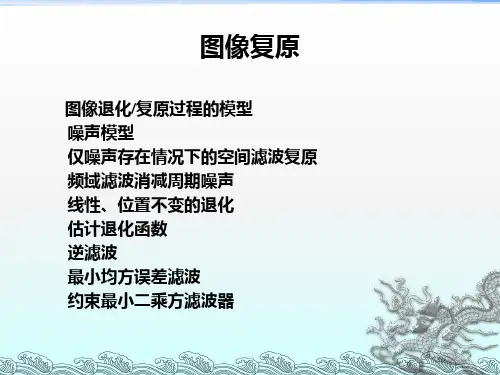 数字图像处理-图像复原