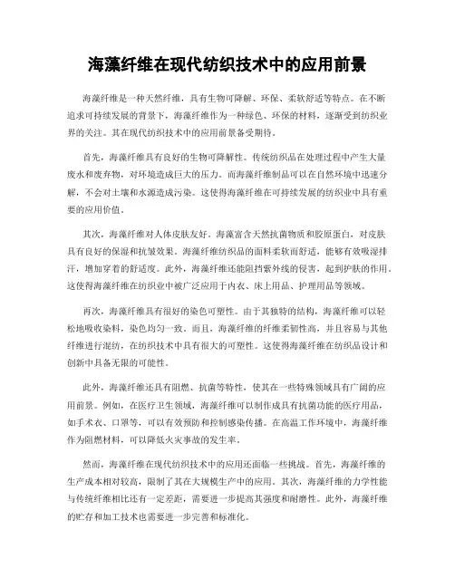 海藻纤维在现代纺织技术中的应用前景