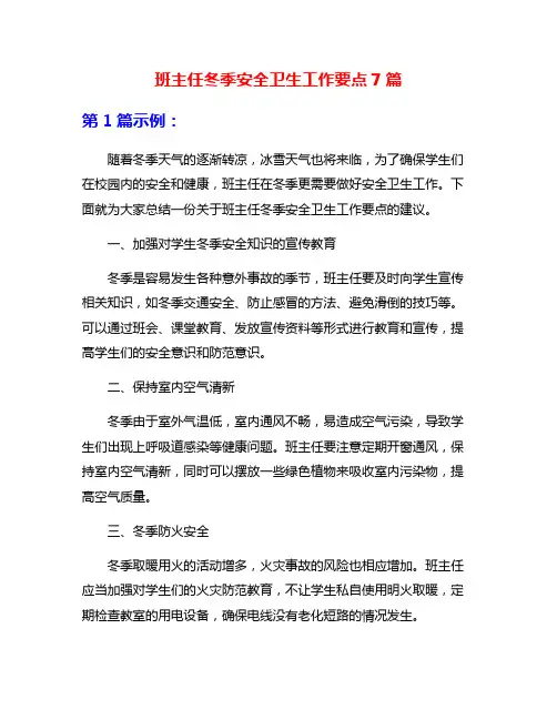 班主任冬季安全卫生工作要点7篇