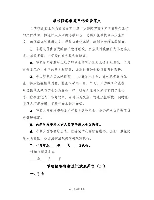 学校陪餐制度及记录表范文（五篇）