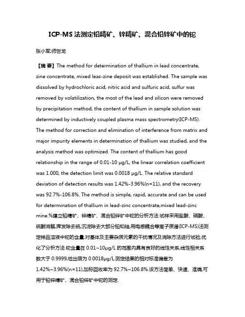 ICP-MS法测定铅精矿、锌精矿、混合铅锌矿中的铊