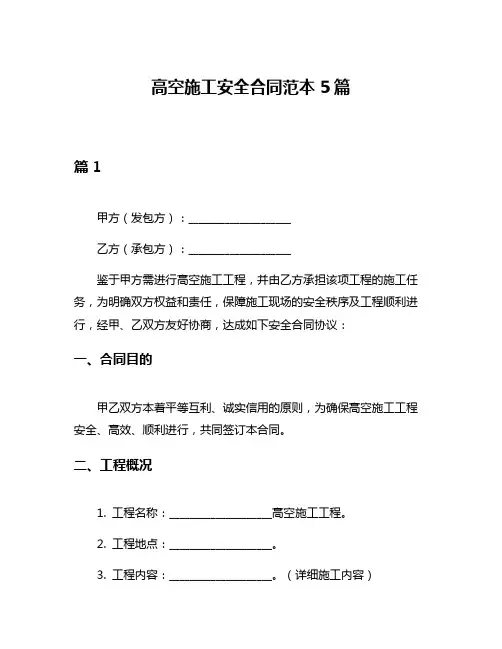 高空施工安全合同范本5篇