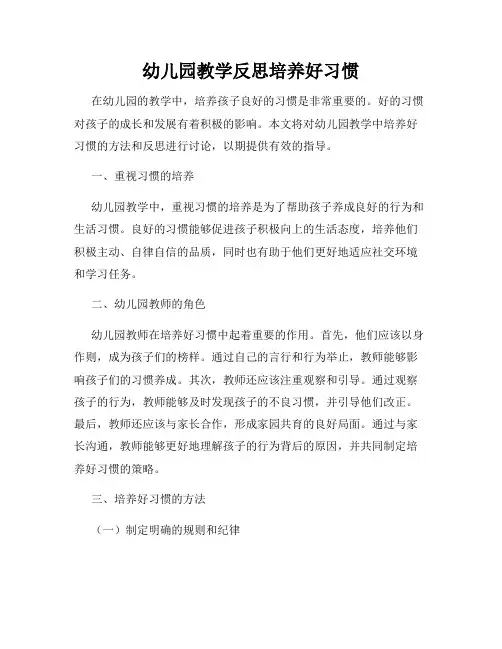 幼儿园教学反思培养好习惯