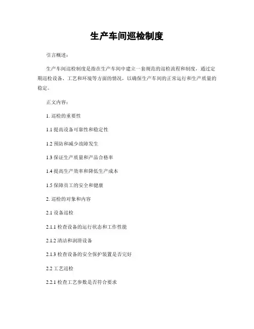 生产车间巡检制度