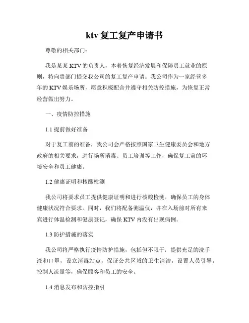 ktv复工复产申请书