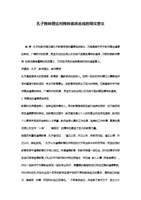孔子教师理论对教师素质养成的现实意义