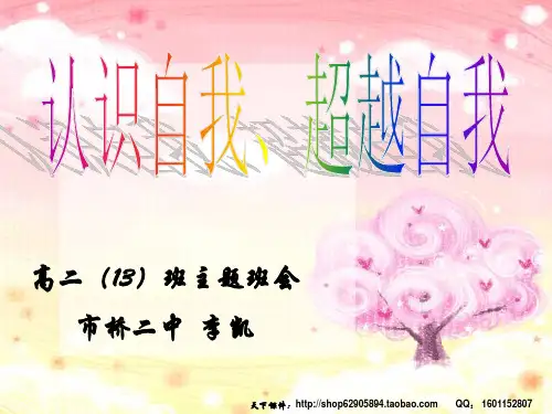 认识自我、超越自我   主题班会 获奖课件PPT