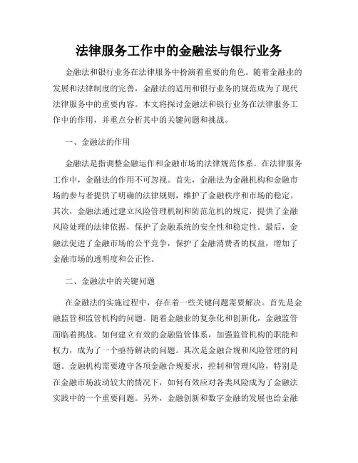 法律服务工作中的金融法与银行业务