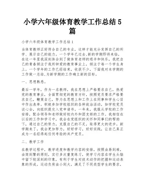 小学六年级体育教学工作总结5篇