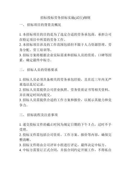 招标投标劳务招标实施(试行)细则