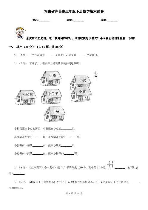 河南省许昌市三年级下册数学期末试卷