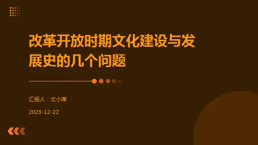改革开放时期文化建设与发展史的几个问题
