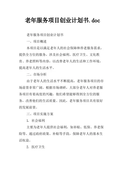 老年服务项目创业计划书