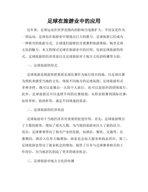 足球在旅游业中的应用