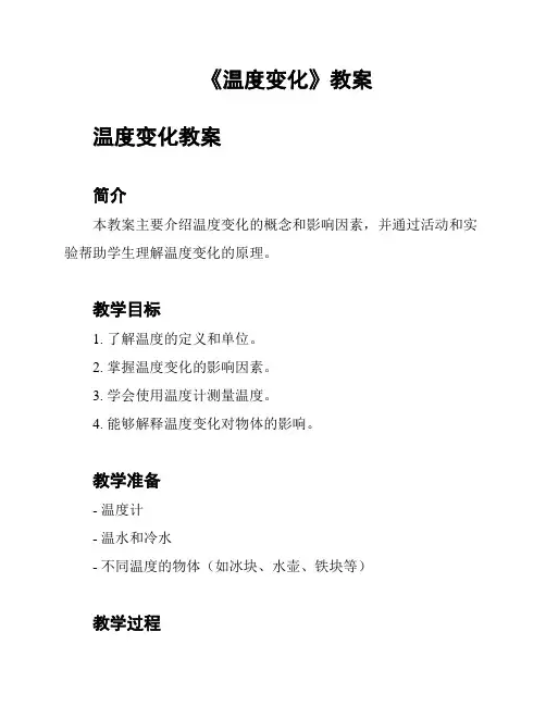 《温度变化》教案