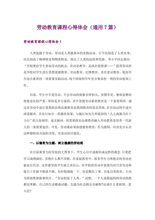 劳动教育课程心得体会(通用7篇)