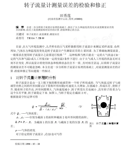 转子流量计测量误差的检验和修正