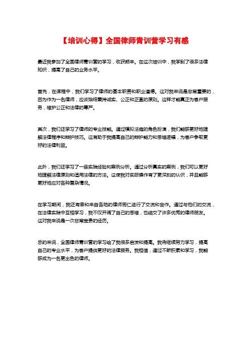 【培训心得】全国律师青训营学习有感