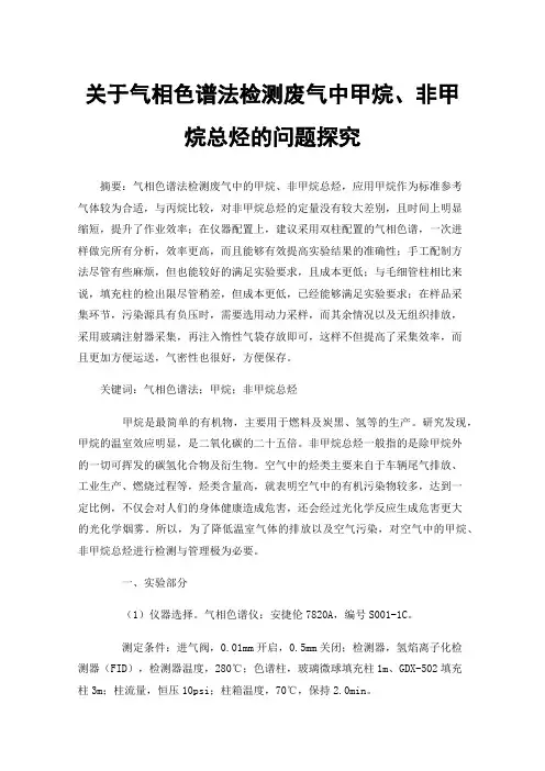 关于气相色谱法检测废气中甲烷、非甲烷总烃的问题探究