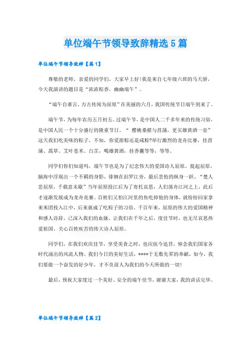 单位端午节领导致辞精选5篇