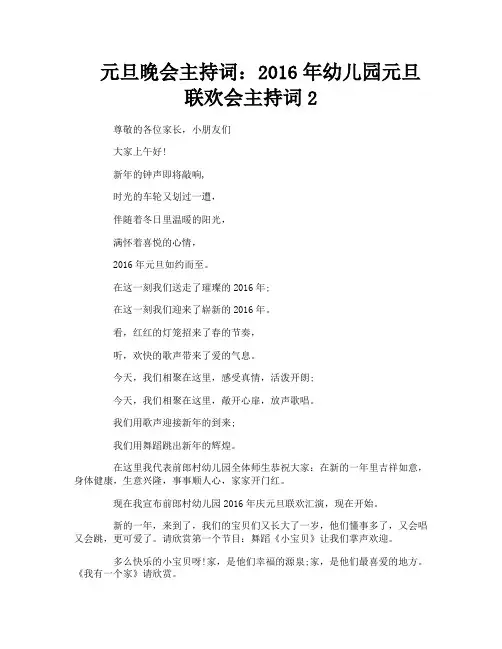 元旦晚会主持词：2016年幼儿园元旦联欢会主持词2