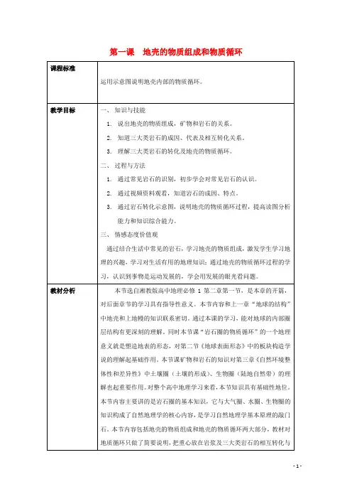 2021_2022学年高中地理第二章自然环境中的物质运动和能量交换第一节地壳的物质组成和物质循环教案