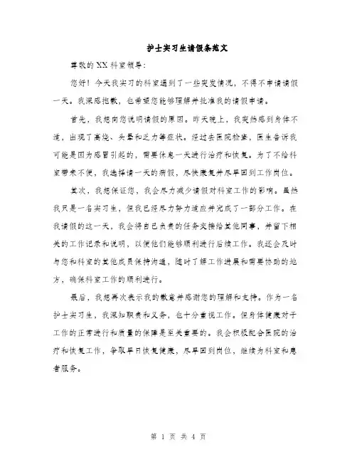 护士实习生请假条范文