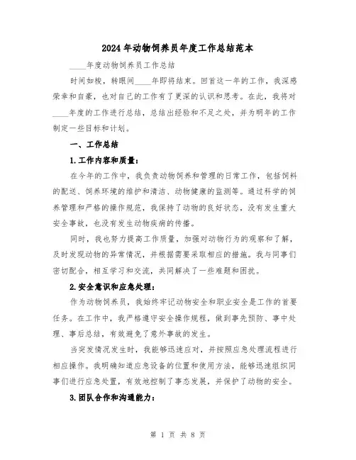 2024年动物饲养员年度工作总结范本(3篇)