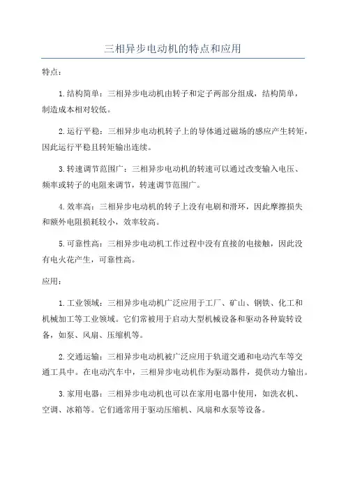 三相异步电动机的特点和应用