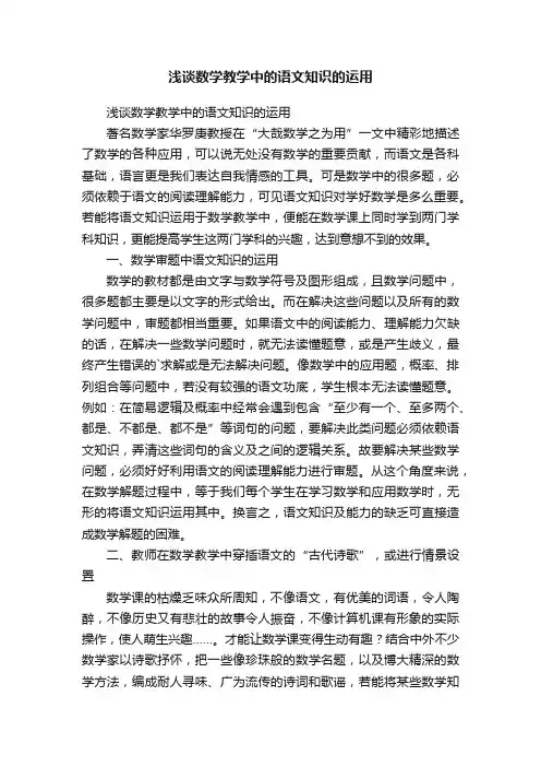 浅谈数学教学中的语文知识的运用