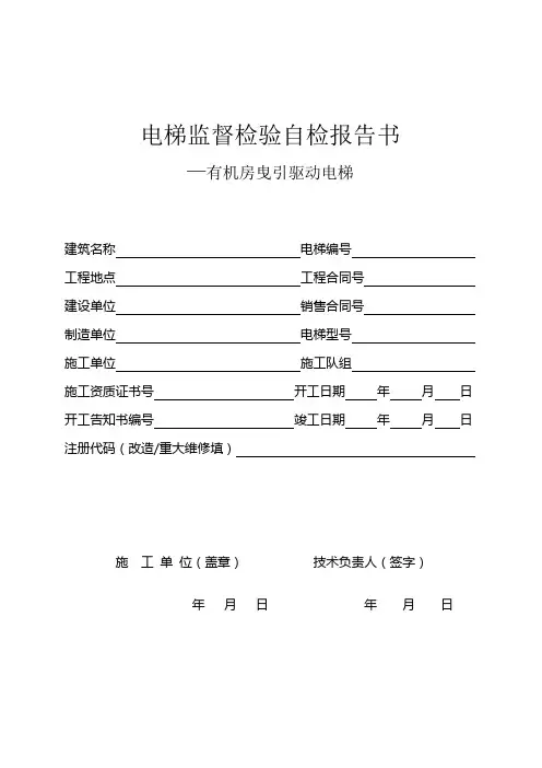 曳引电梯监督检验报告(有机房)2014新
