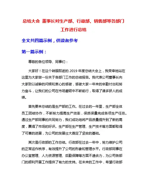 总结大会 董事长对生产部、行政部、销售部等各部门工作进行总结
