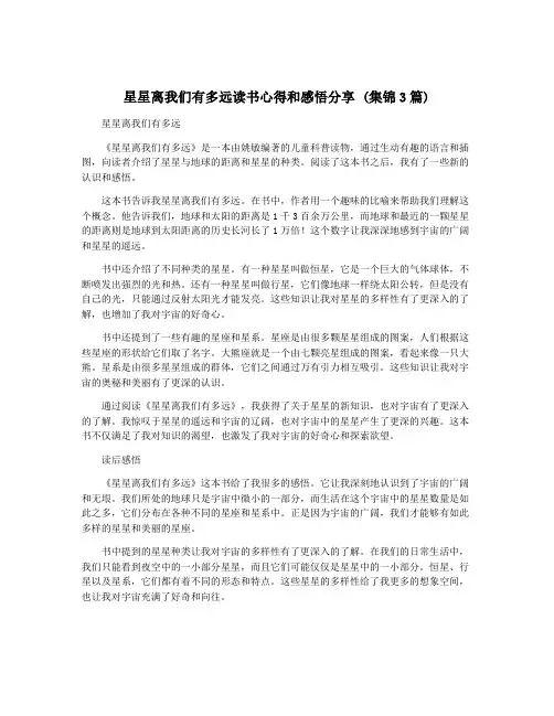 星星离我们有多远读书心得和感悟分享 (集锦3篇)